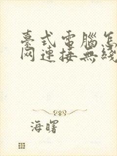 台式电脑怎么联网连接无线网络