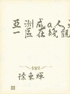 亚洲成a人天码一区在线观看