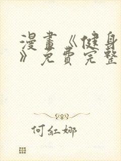 漫画《健身教练》免费完整版下载