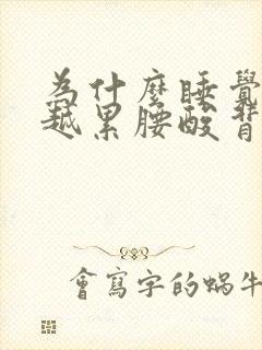 为什么睡觉越睡越累腰酸背痛