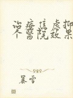 治疗焦虑抑郁哪个医院效果好