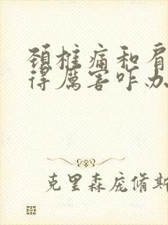 颈椎痛和肩膀疼得厉害咋办