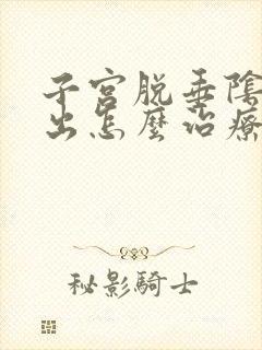 子宫脱垂阴壁膨出怎么治疗封面