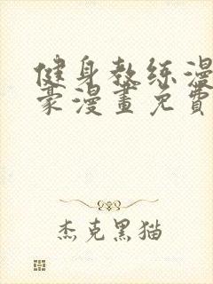 健身教练漫画土豪漫画免费封面