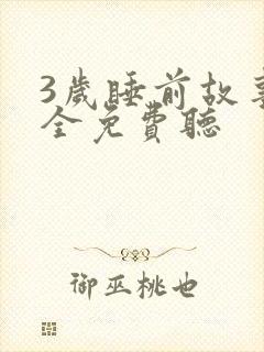 3岁睡前故事大全免费听