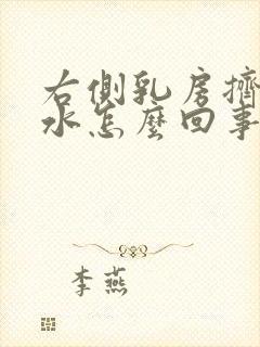 右侧乳房挤出黄水怎么回事