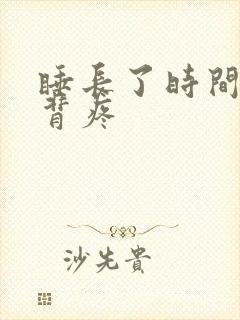 睡长了时间腰酸背疼