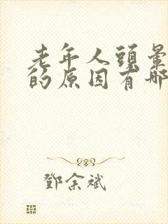 老年人头晕呕吐的原因有哪些