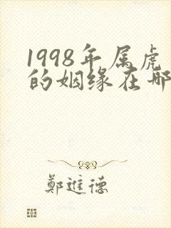1998年属虎的姻缘在哪年封面