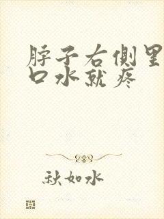 脖子右侧里面咽口水就疼封面