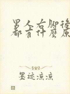 男人右脚后跟疼都有什么原因引起的