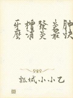 牙槽发炎肿痛怎么消炎最快