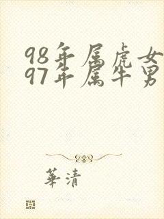 98年属虎女跟97年属牛男合适吗