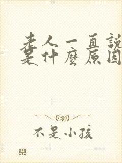 老人一直说胡话是什么原因