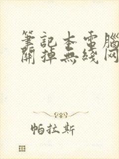 笔记本电脑怎么关掉无线网络