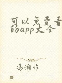 可以免费看黄片的app大全