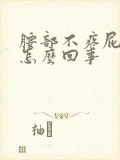 腰部不疼屁股疼怎么回事