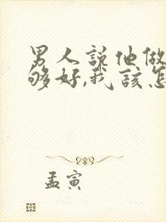 男人说他做的不够好,我该怎么回复