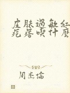 皮肤过敏红痒起疙瘩吃什么药