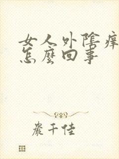 女人外阴痒很疼怎么回事