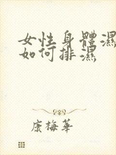 女性身体湿气重如何排湿