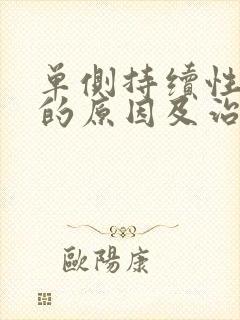 单侧持续性耳鸣的原因及治疗