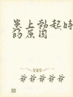 患上勃起时间短的原因