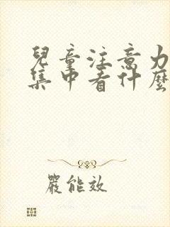 儿童注意力无法集中看什么科