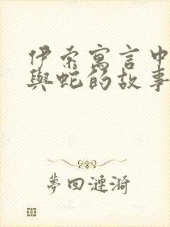 伊索寓言中农夫与蛇的故事封面