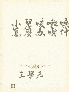 小儿咳嗽嗓子哑怎么办吃什么药