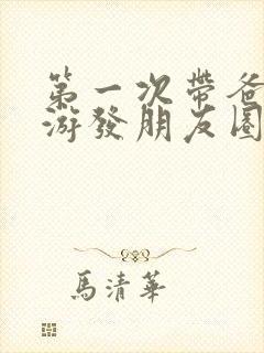 第一次带爸妈旅游发朋友圈的句子