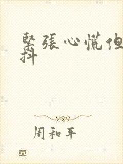 紧张心慌但不手抖