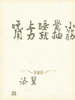 晚上睡觉小腿一用力就抽筋封面