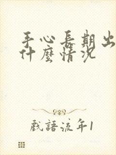 手心长期出汗是什么情况封面