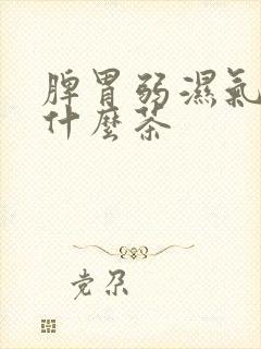 脾胃弱湿气重喝什么茶封面