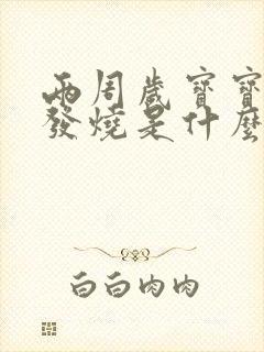 两周岁宝宝反复发烧是什么原因