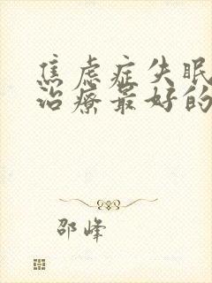 焦虑症失眠怎么治疗最好的方法