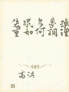 失眠多梦掉发严重如何调理