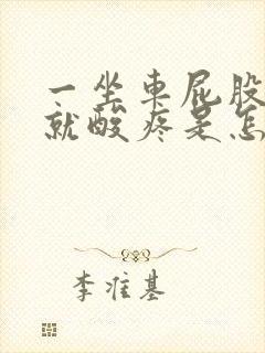 一坐车屁股骨头就酸疼是怎么回事封面