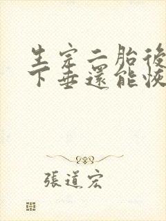 生完二胎后乳房下垂还能恢复吗