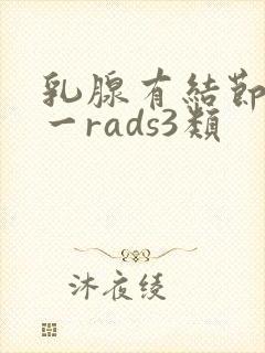乳腺有结节bi一rads3类封面