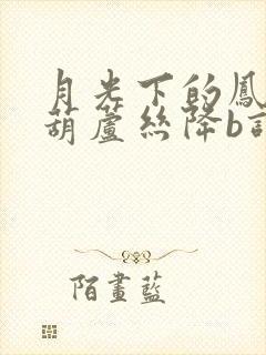 月光下的凤尾竹葫芦丝降b调伴奏曲