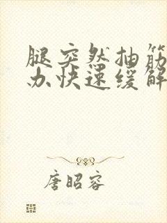 腿突然抽筋怎么办快速缓解