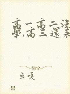 高一高二没好好学,高三还来得及吗