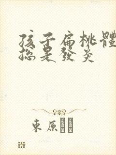 孩子扁桃体肥大总是发炎