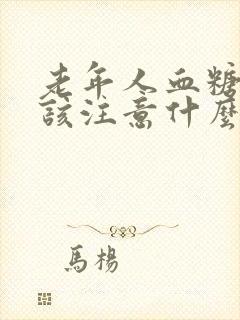 老年人血糖高应该注意什么