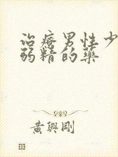 治疗男性少精与弱精的药