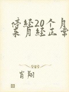 停经20个月又来月经正常吗