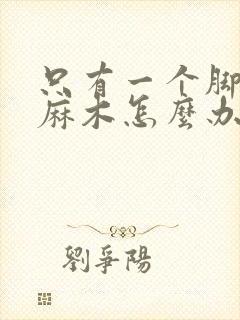 只有一个脚趾头麻木怎么办封面