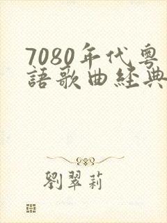 7080年代粤语歌曲经典老歌封面